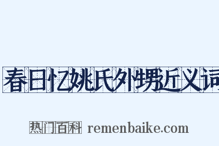 春日忆姚氏外甥近义词是什么意思的图片
